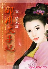 太子宫御太子妃戴清颜的