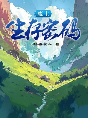 废土生存密码TXT百度