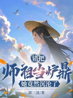 错把师祖当炉鼎全文免费阅读
