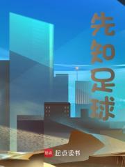 先知足球唐龙完整版