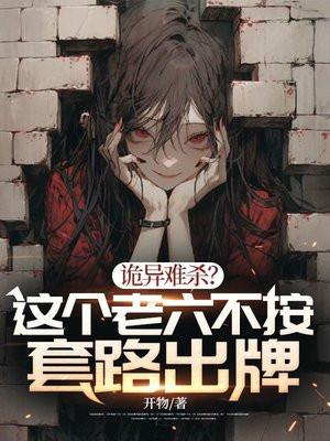 诡异难杀?这个老六不按套路出牌主角严宇