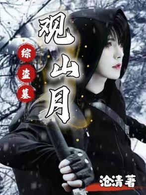 盗墓之观棋不语