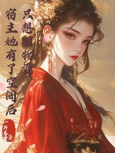 宿主她有点飘免费阅读