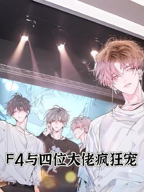 我!f4老大!打脸玛丽苏![穿书