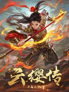 云缨传说皮肤怎么获得