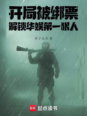 开局被绑票解锁华娱第一狠人无错版