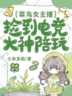 电竞女主播和电竞大神的