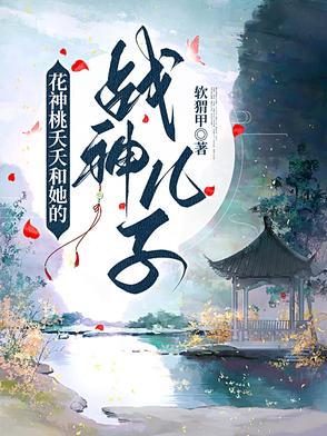花妖女主叫桃夭夭