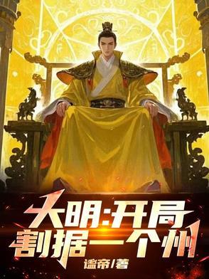 大明开局灭了满清手打