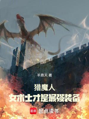 24赛季猎魔人魔女配装