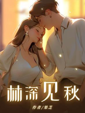 林深见鹿百度百科