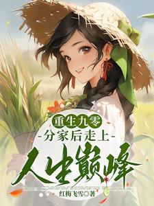 分家后走上人生巅峰免费阅读