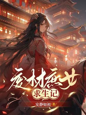 废材庶女求生记最新章节更新列表