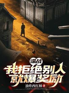 谍战我拒绝别人就爆奖励听声