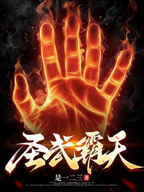 霸天武圣全文阅读