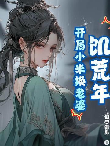 饥荒年开局小米换老婆短剧