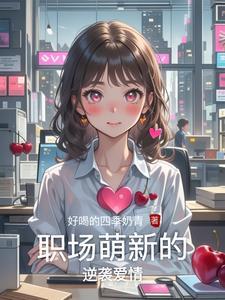 职场爱情番