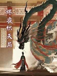 易次元夜烬天澜