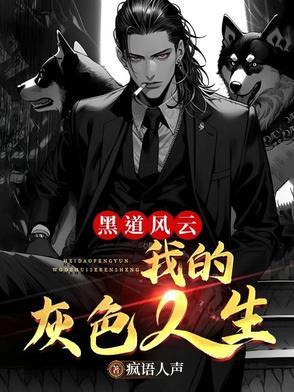 黑道风云20年3在线阅读