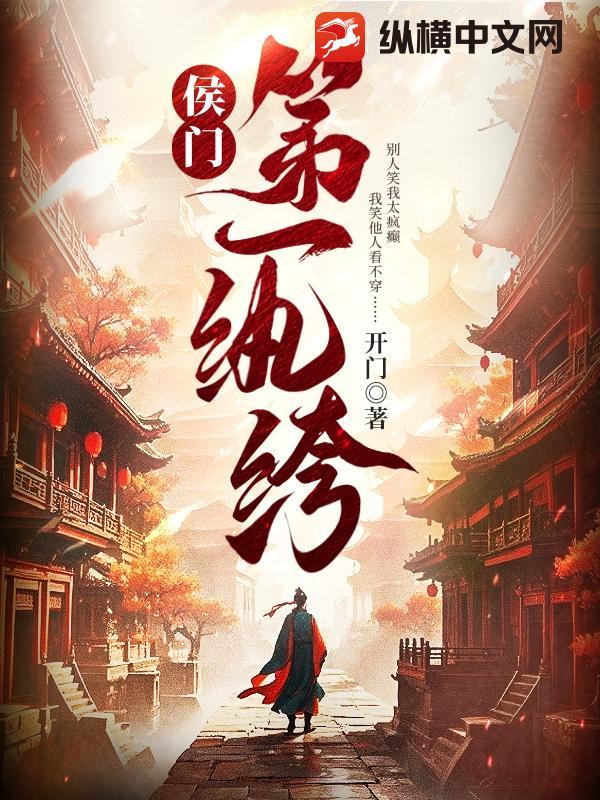 侯门嫡秀免费阅读全文