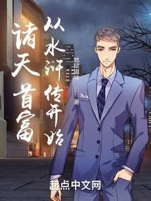 诸天首富从水浒传开始起点女生吧