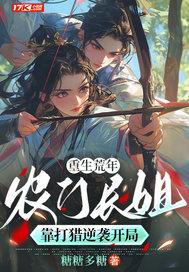 重生农门之长姐威武