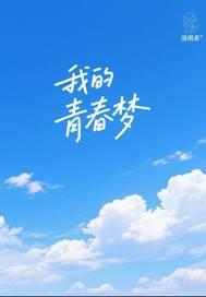 我的青春梦作文600字