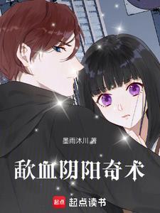 阴阳奇术完整章节