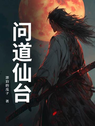 问道仙道值是什么