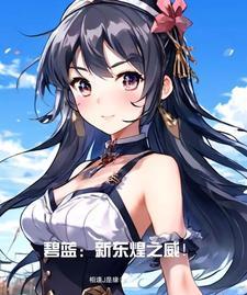 碧蓝航线开局建造