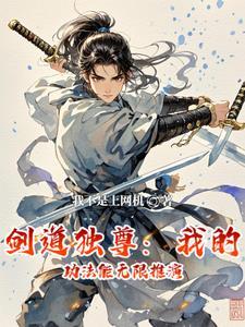 剑道独尊推倒女主