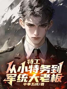 谍战我拿下军统女特务