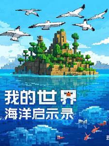 我的世界海洋之心百科