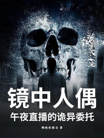 恐怖电影镜中人完整版