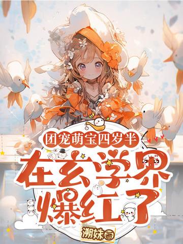 团宠萌宝四岁半洛瑶免费