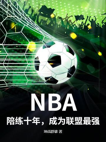 nba篮球大师陪练教练是什么