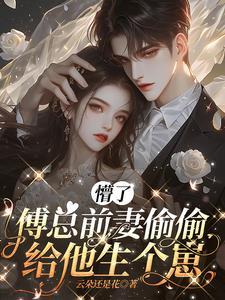 前妻难逃薄少追妻太辛苦