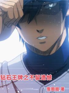 钻石王牌之不离不弃