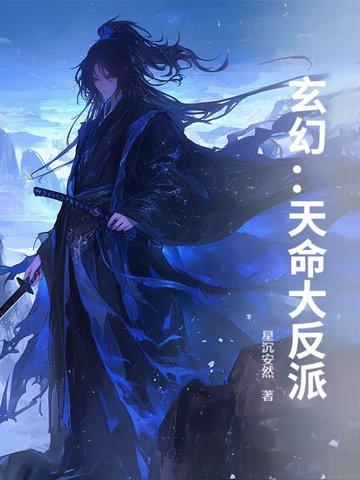 玄幻天命大反派无弹窗