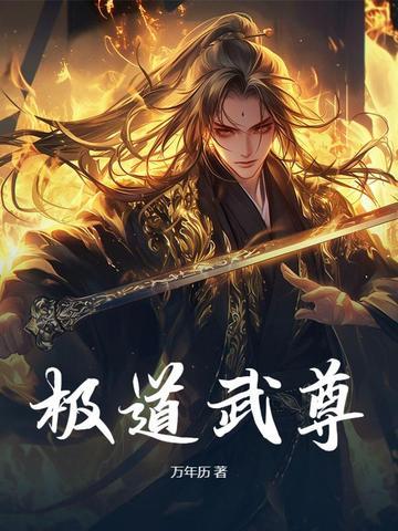 仙逆之极道武尊