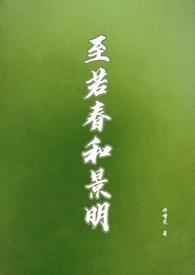 至若春和景明by