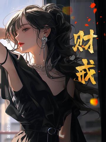 财戒在线看最新章节