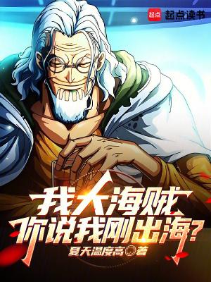 海贼之我在大海缔造传奇