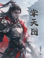 掌天图百度百科