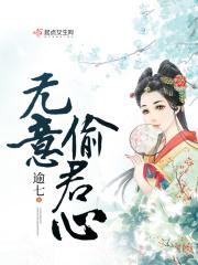 无意惹君心演员表