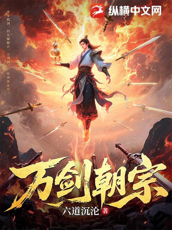 万剑朝宗纵横