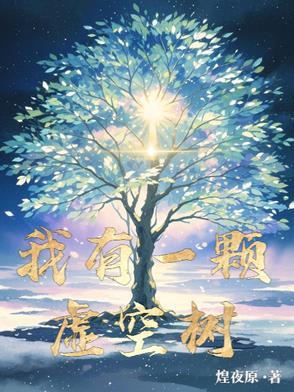 我有一棵树