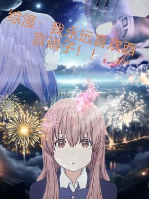 为什么喜欢西宫硝子