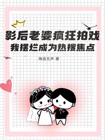 影后老婆要离婚