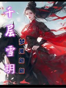 千层雪曲子是什么意思